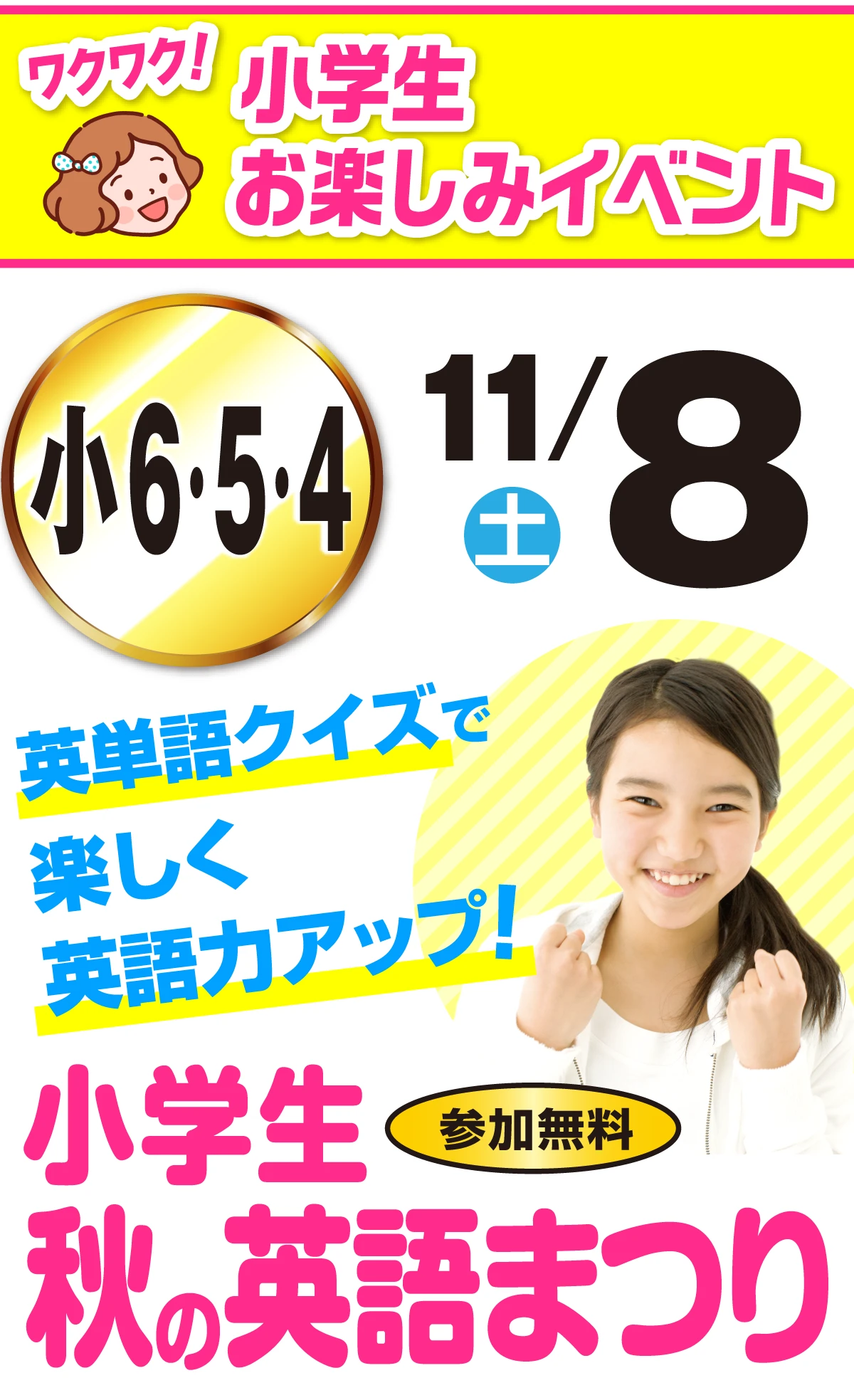 小学生 秋の英語まつり