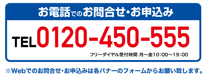 お電話でのお問い合わせはこちら