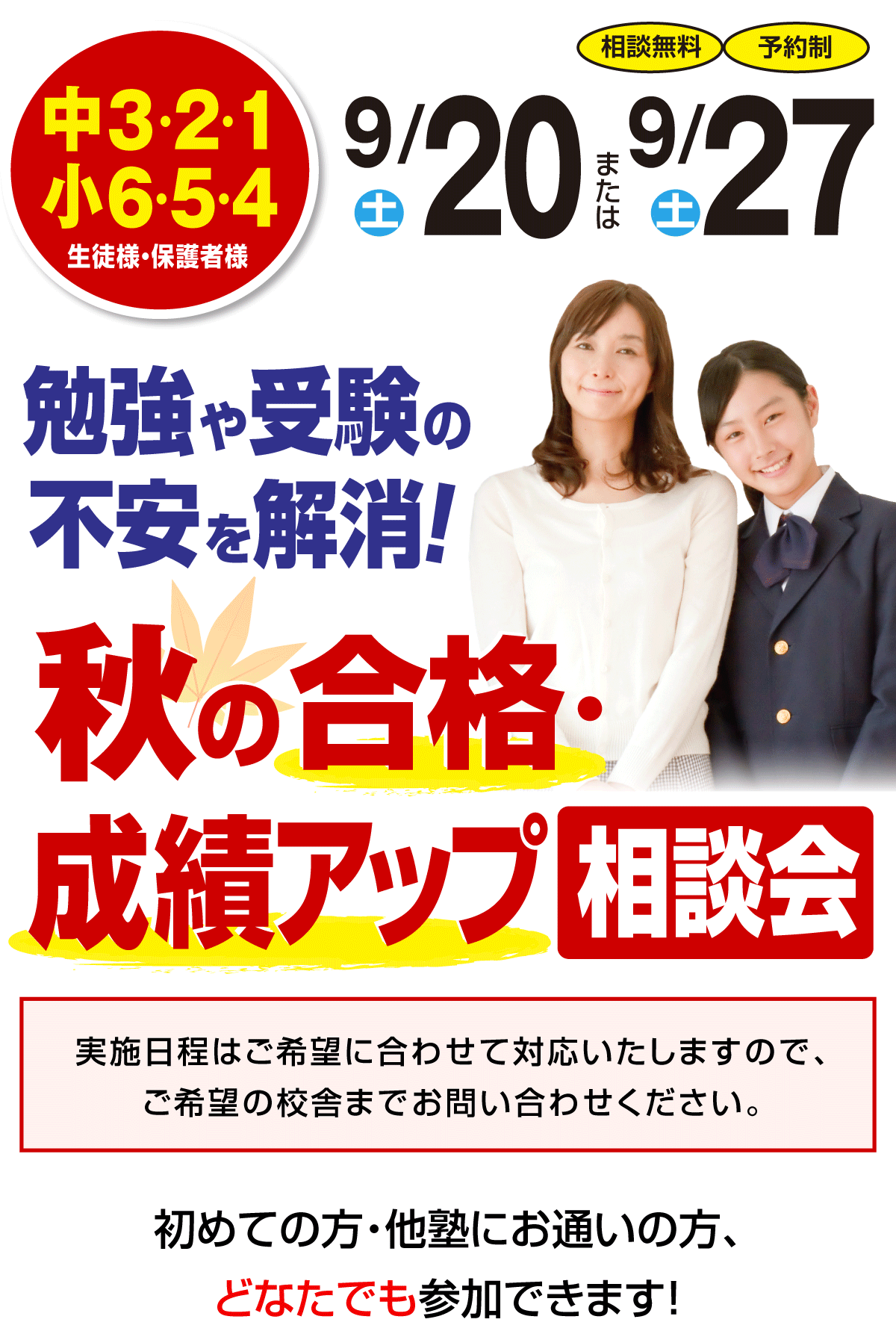 秋の合格・成績アップ相談会