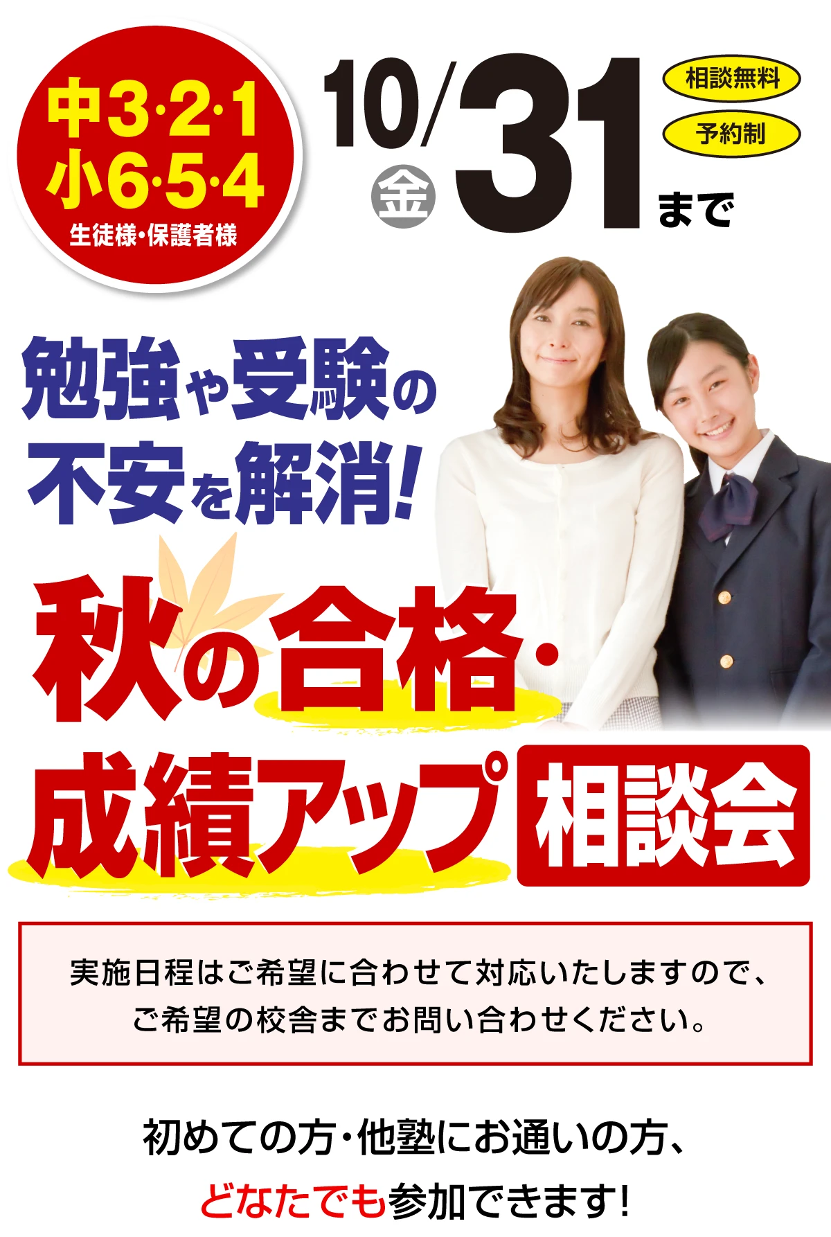 秋の合格・成績アップ相談会
