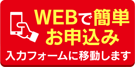 WEBで簡単申込み