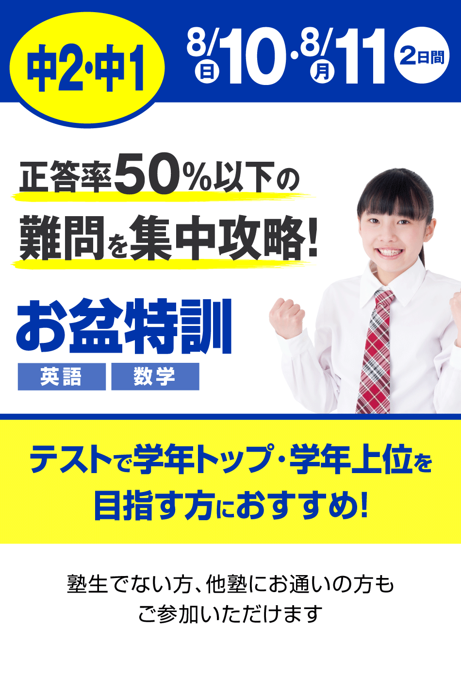 中2・1 学年トップ・学年上位を目指す お盆特訓
