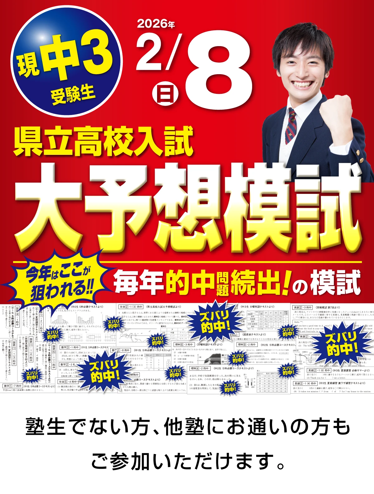 県立高校入試 大予想模試