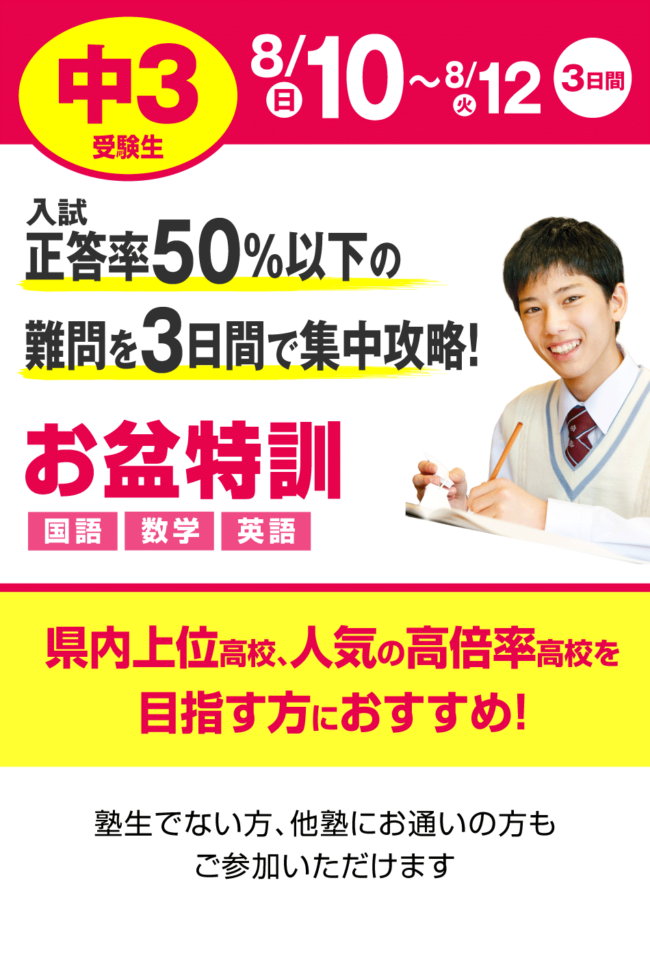 中3 県立上位高・高倍率高合格対策 お盆特訓