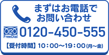 【受付時間】15：00～19：00（月～金）