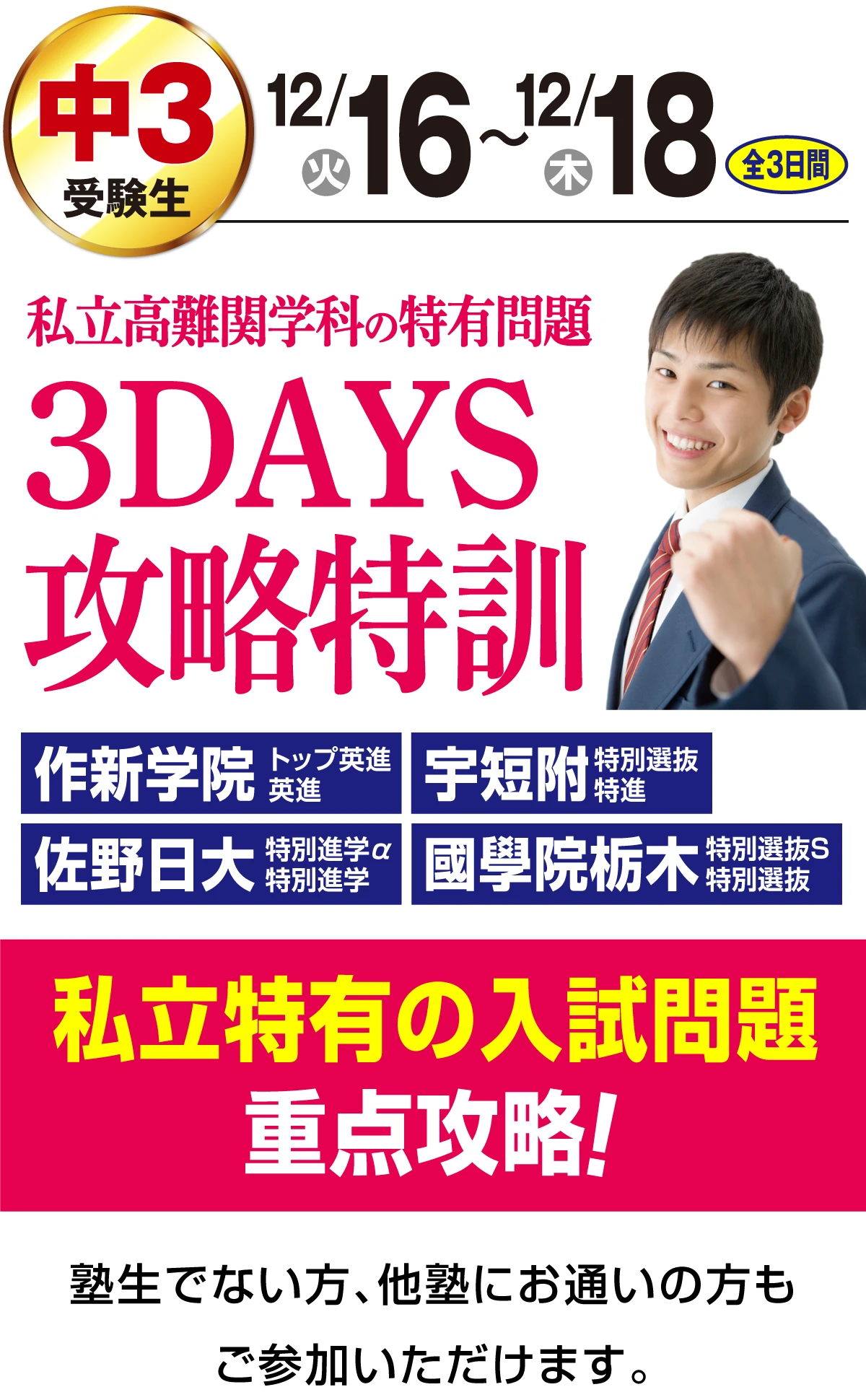 私立高対策 3DAYS攻略特訓