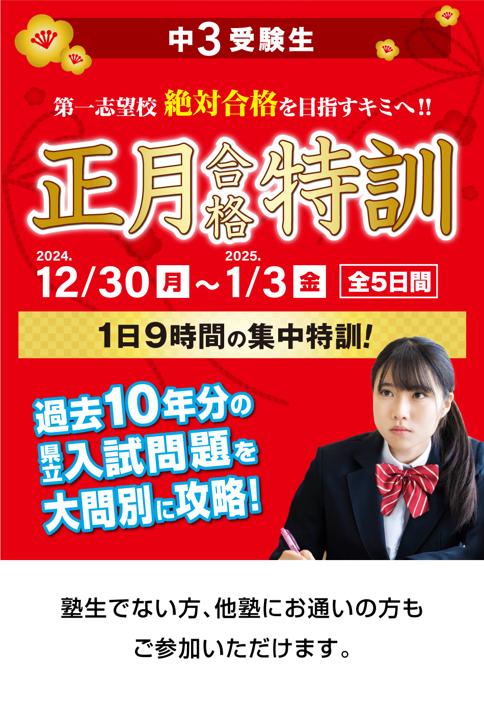 学校のテストで、将来の受験で点がとれる! 中3 正月合格特訓