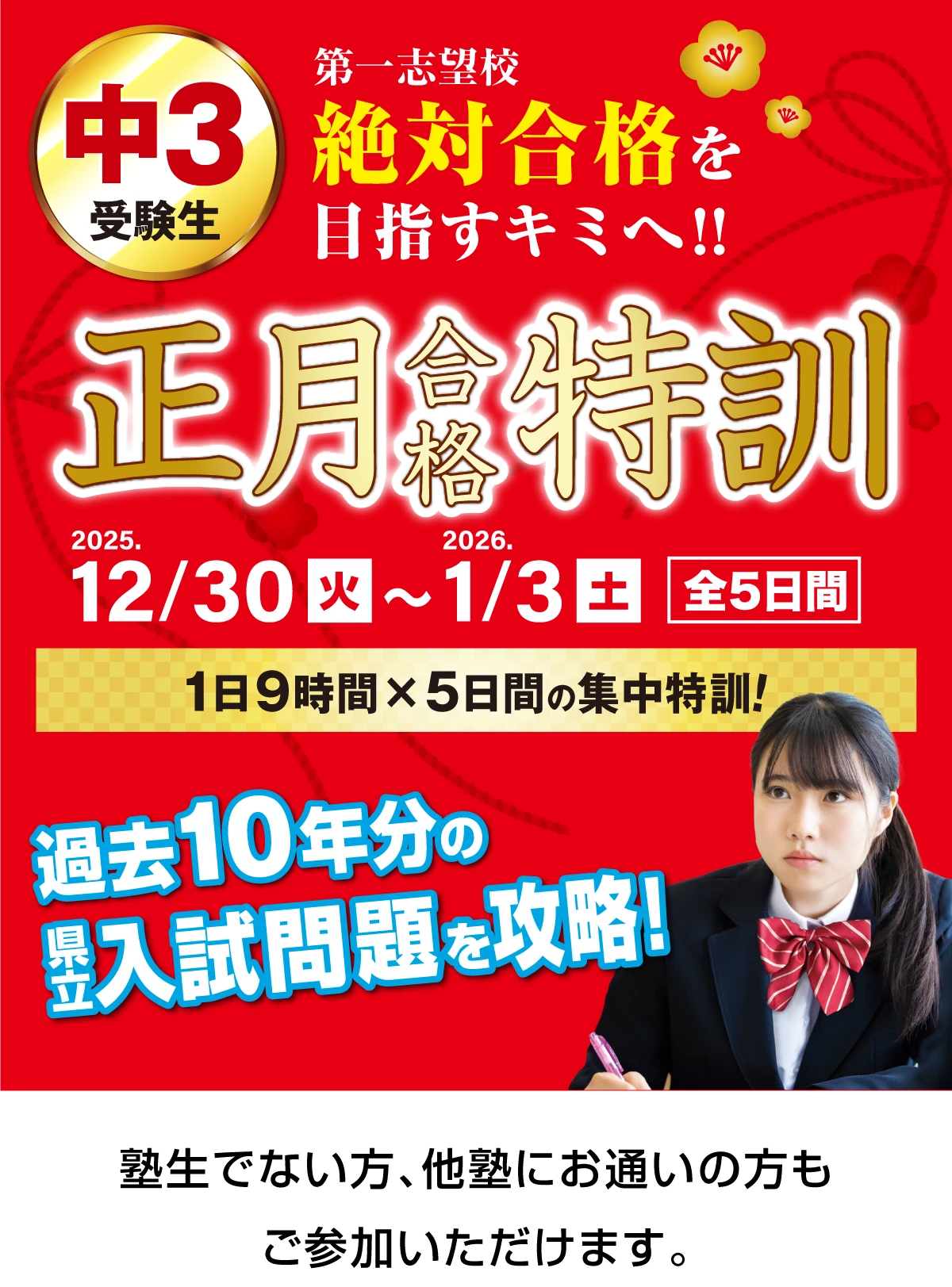 中3 正月合格特訓