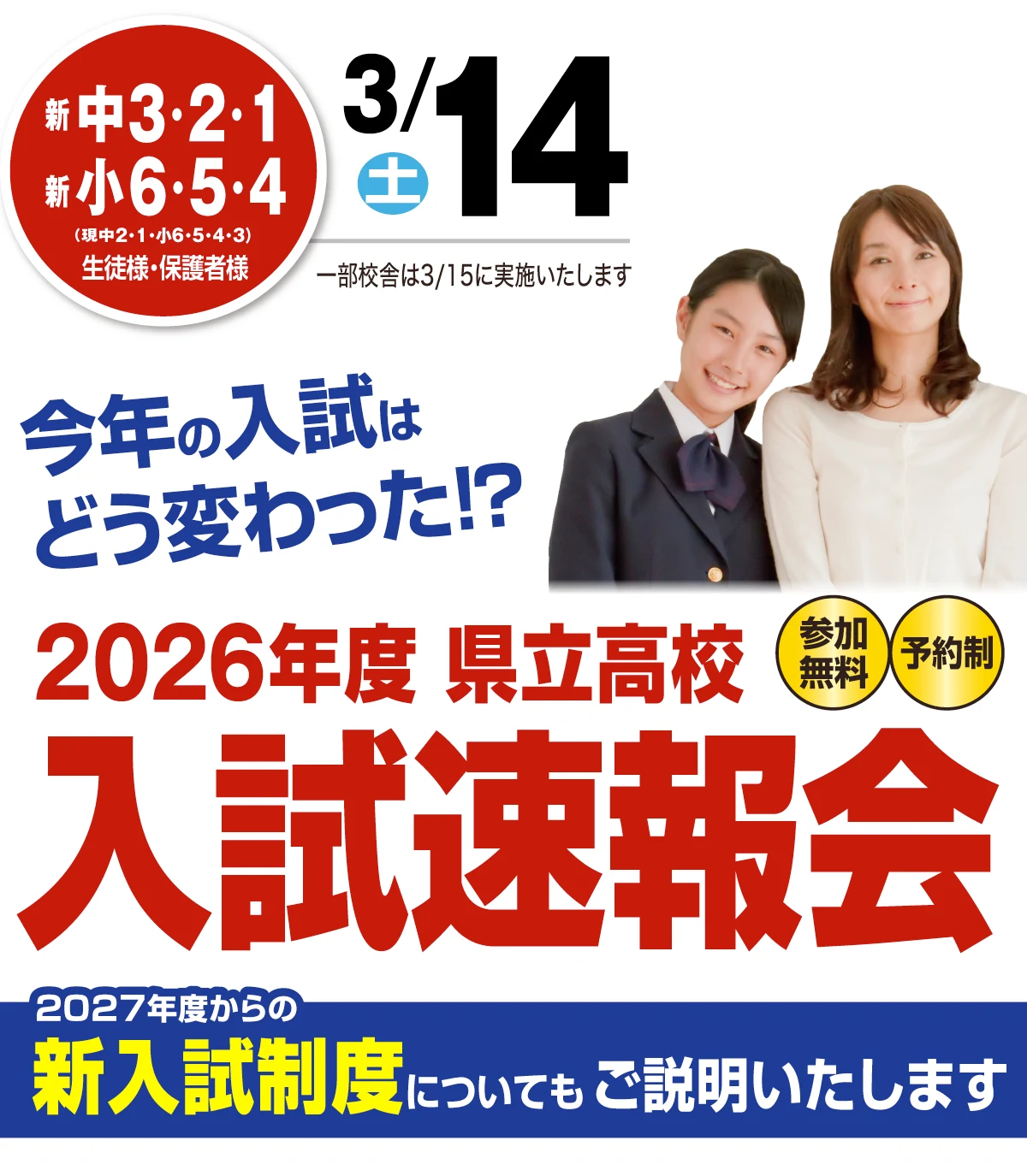 2026年度 県立高校入試速報会
