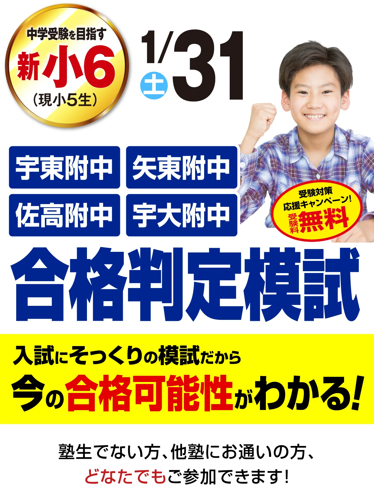 県立中高一貫校・宇大附中 合格判定模試