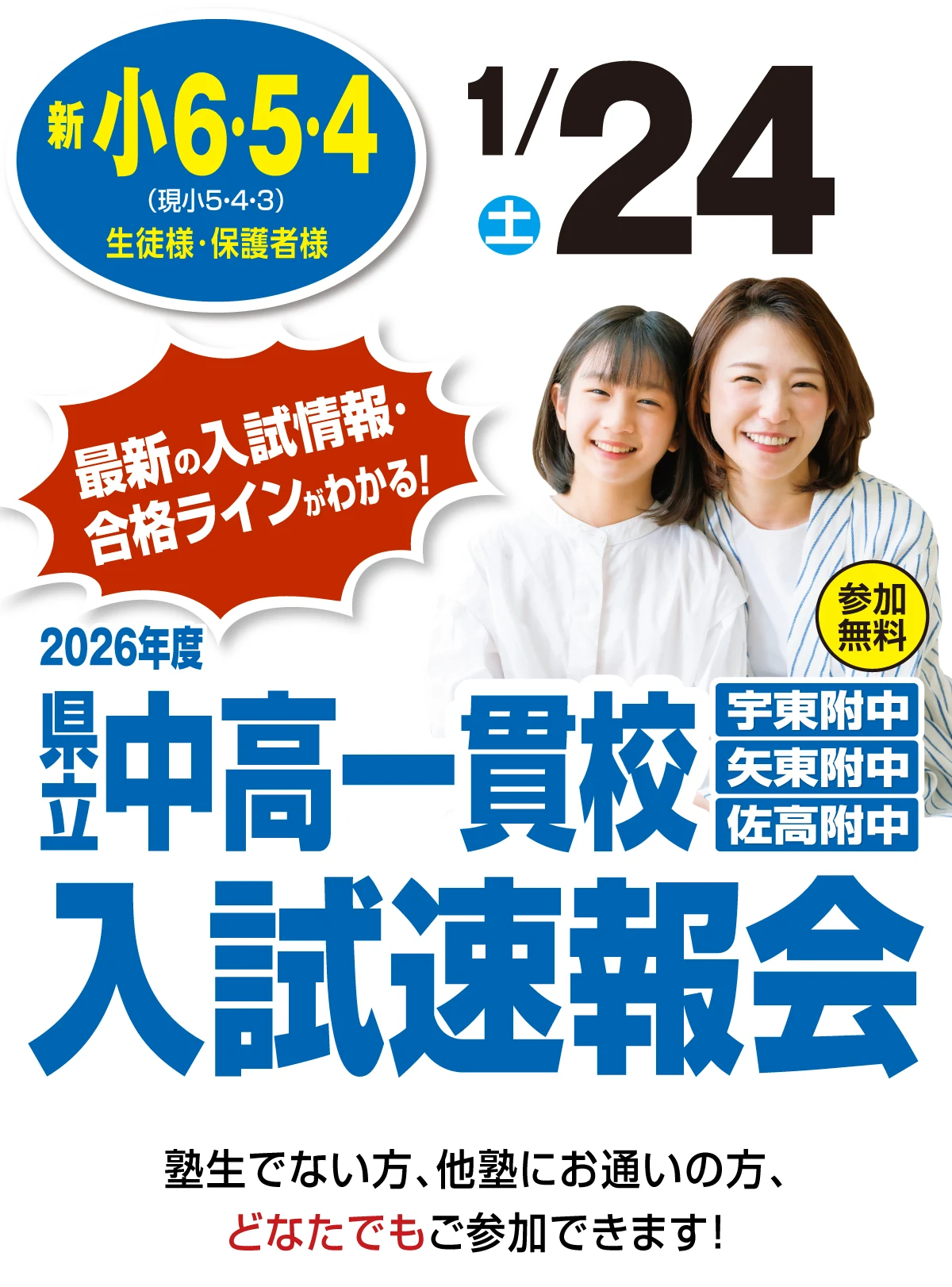 2026年度 県立中高一貫校 入試速報会