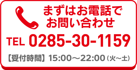 【受付時間】15:00～22:00（火曜～土曜）