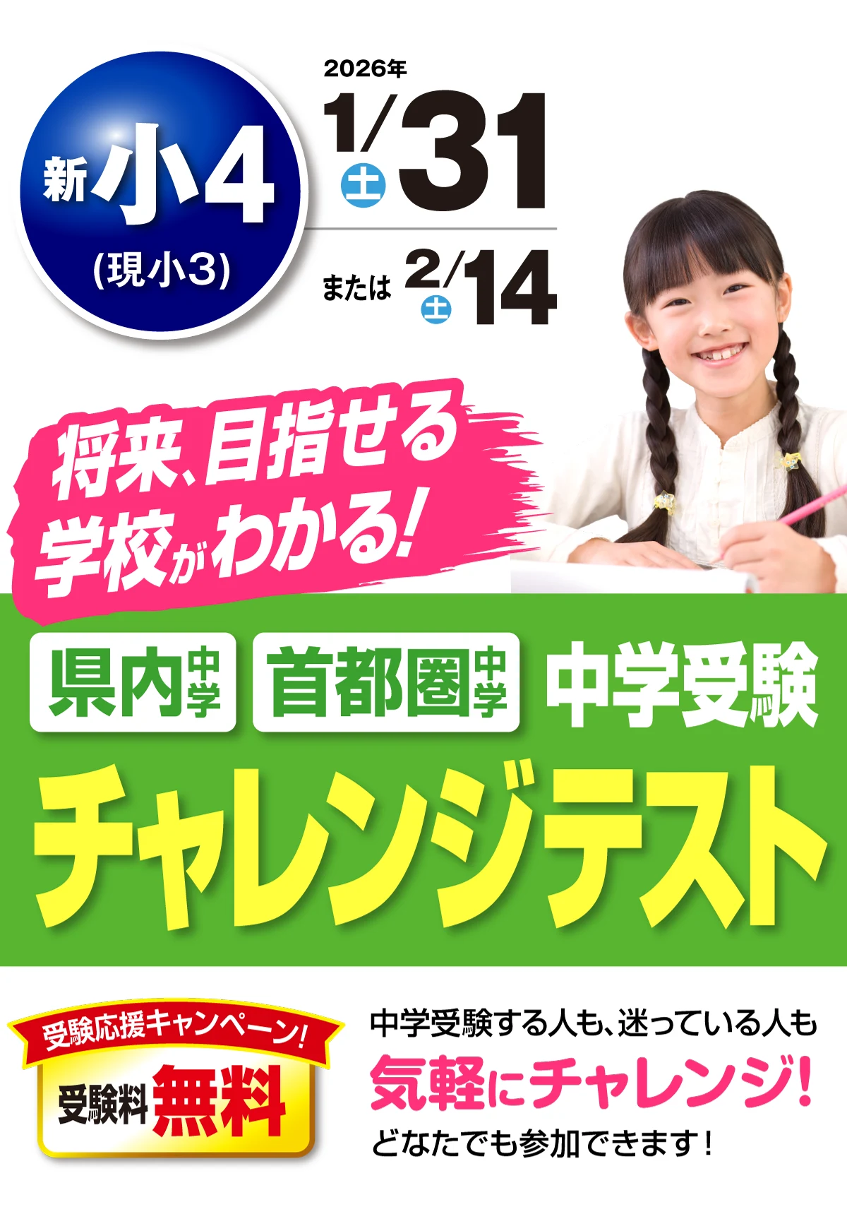 中学受験チャレンジテスト