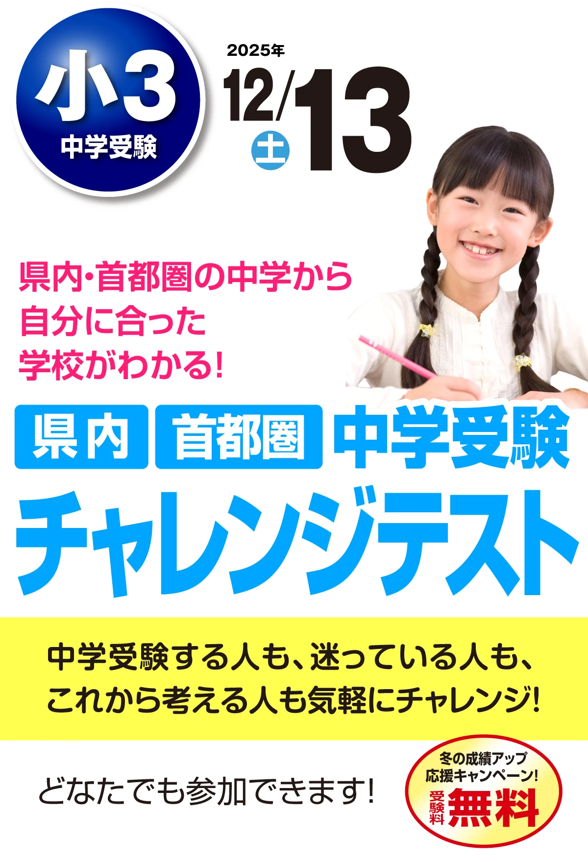 中学受験チャレンジテスト