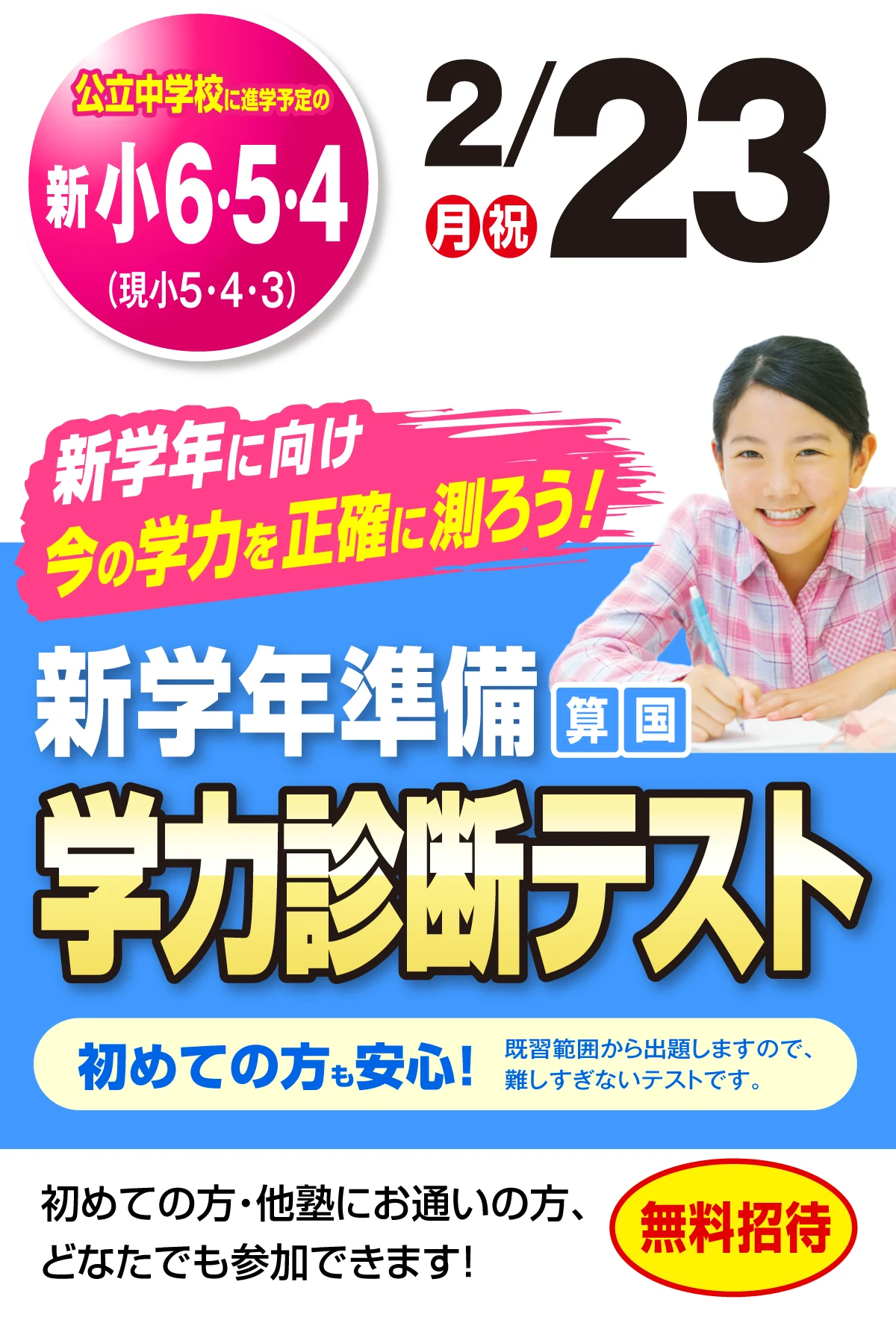 新学年準備 学力診断テスト