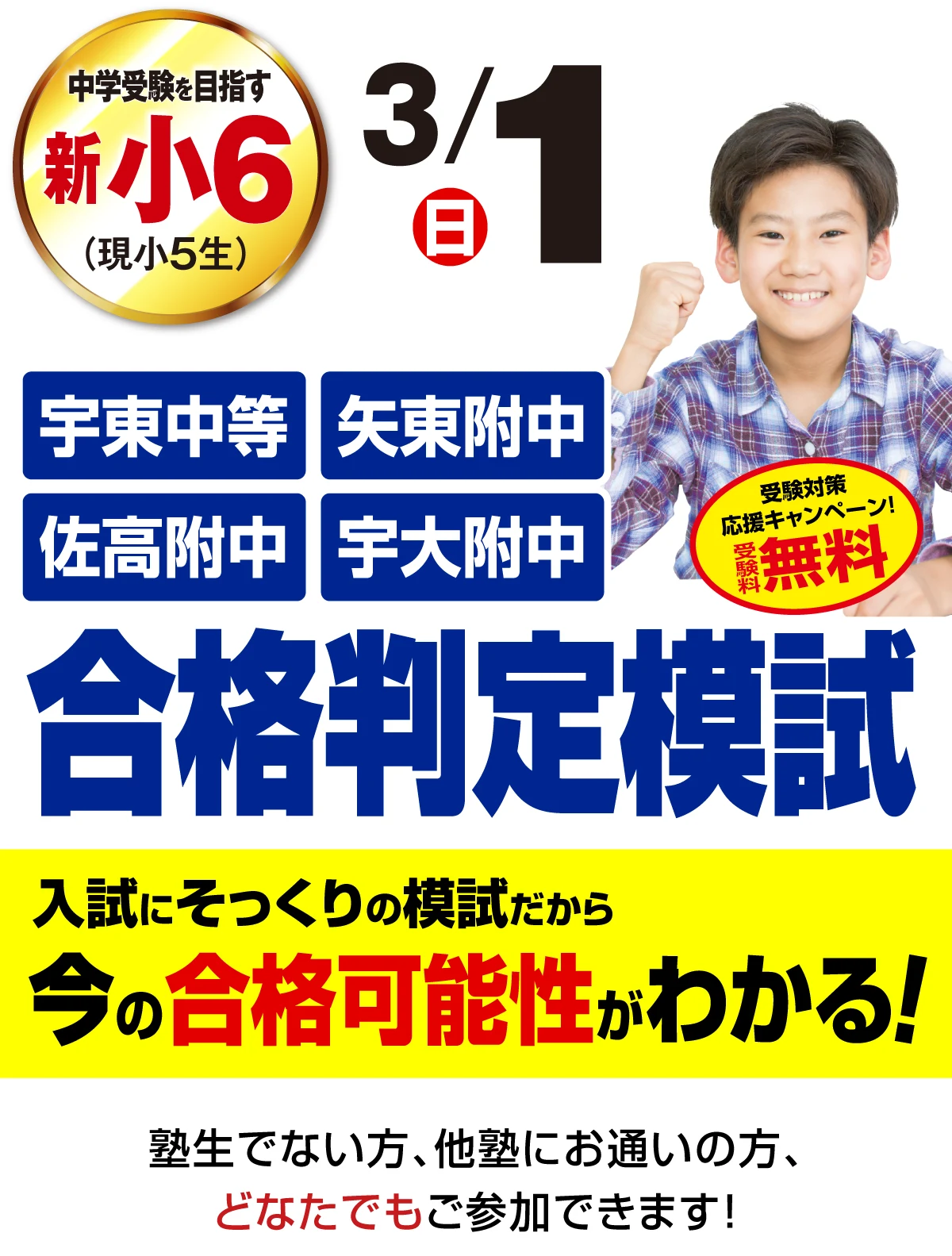 県立中高一貫校・宇大附中 合格判定模試