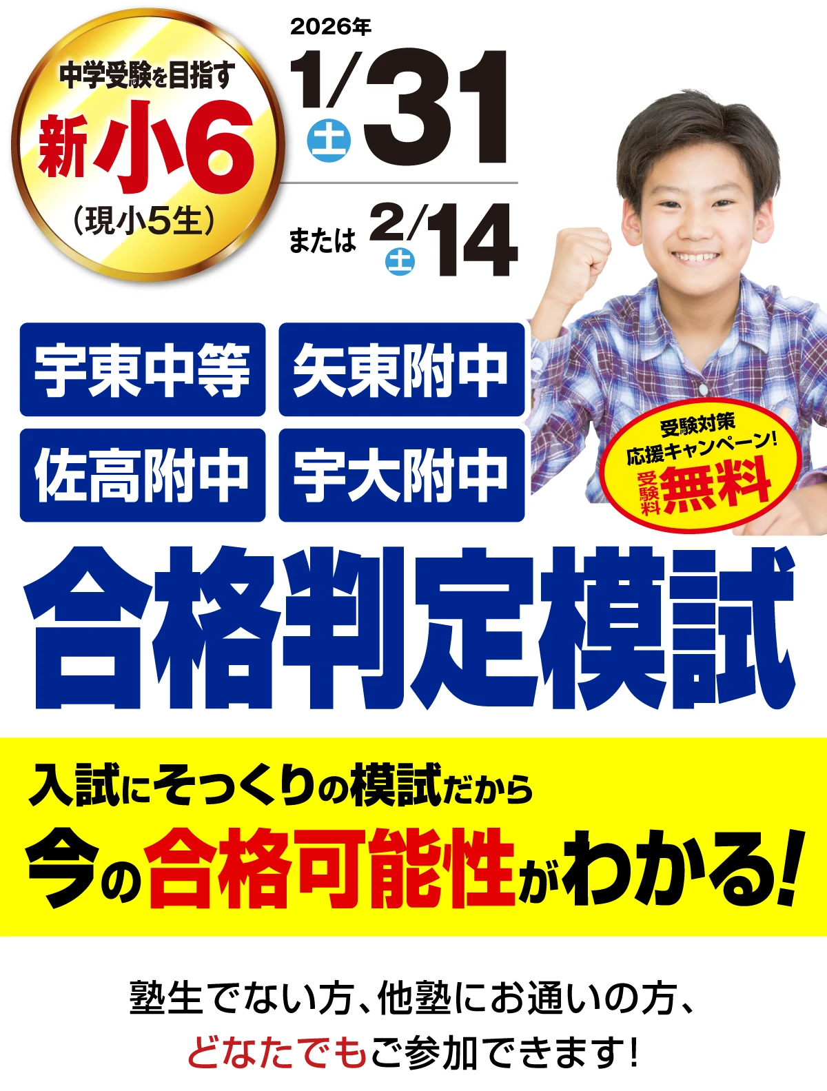 県立中高一貫校・宇大附中 合格判定模試