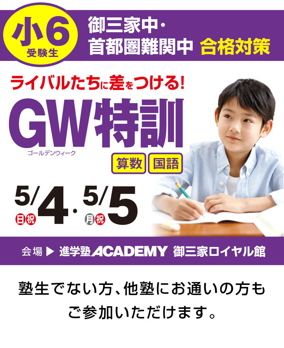 首都圏中学合格対策 GW特訓
