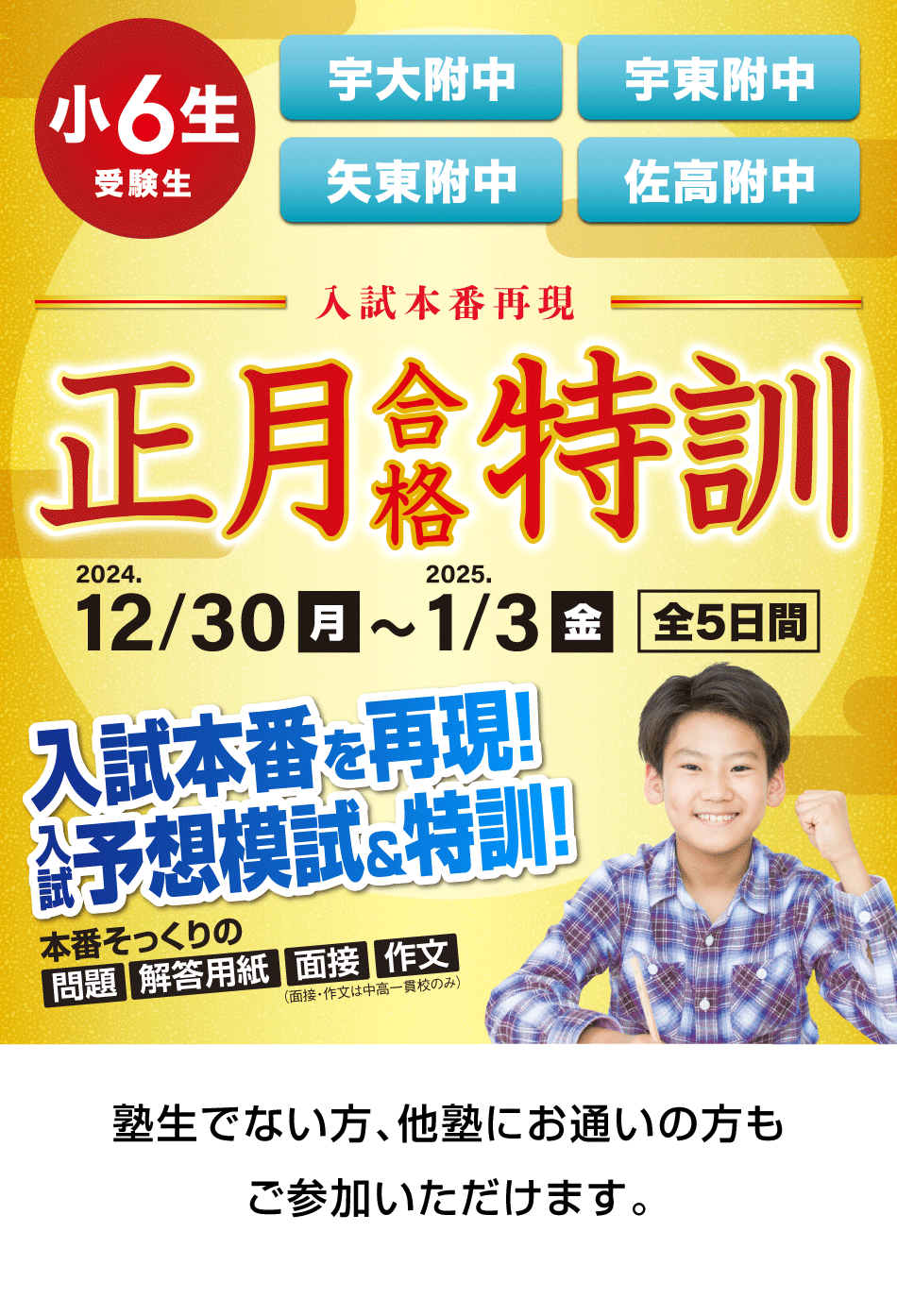 学校のテストで、将来の受験で点がとれる! 小6 正月合格特訓