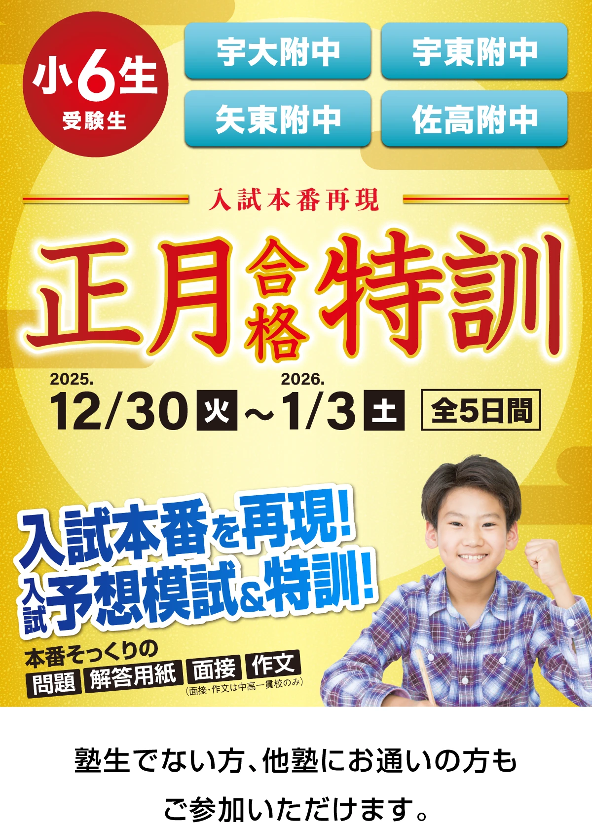 小6 正月合格特訓