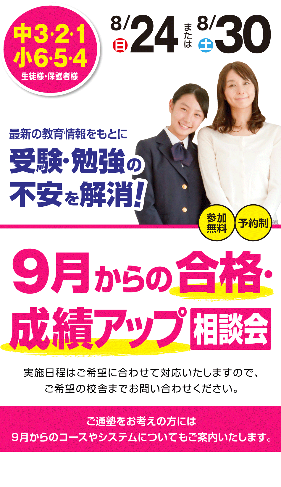 9月からの合格・成績アップ相談会