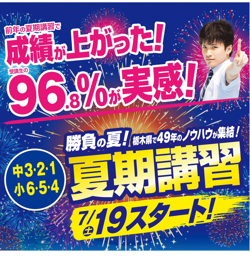 夏期講習