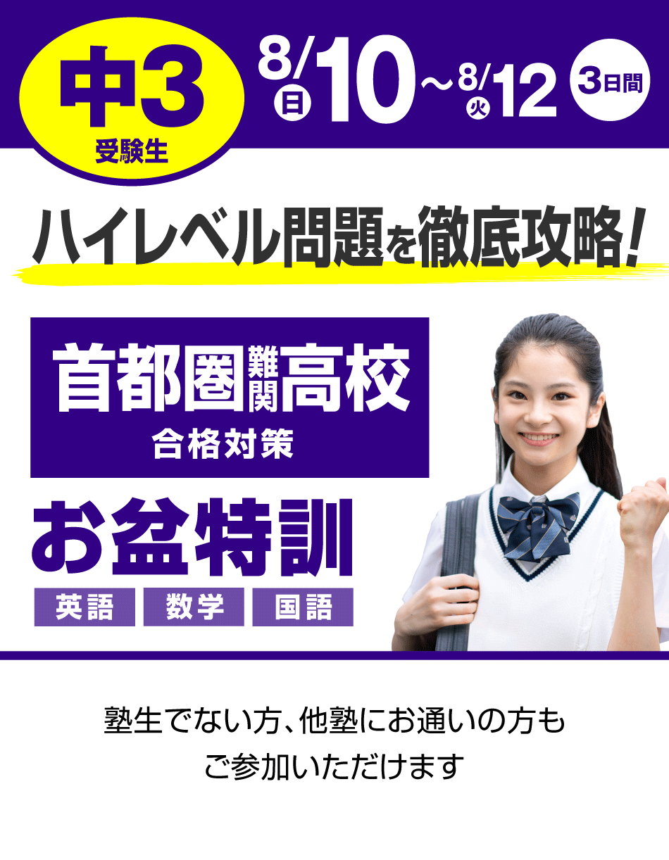 首都圏難関高校受験 お盆特訓