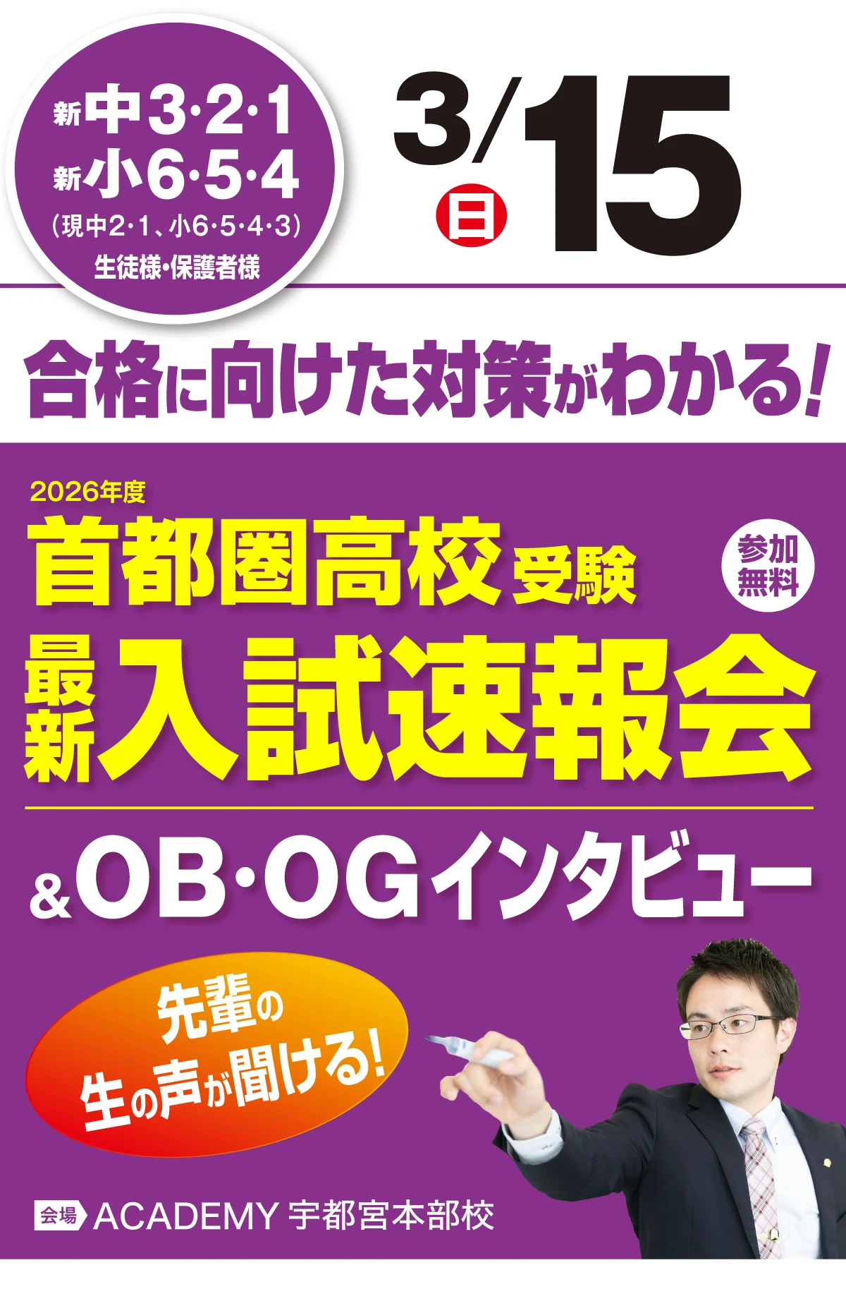 2026年度 首都圏高校受験 最新入試速報会＆OBOGインタビュー