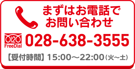 【受付時間】10：00～19：00（月～金）