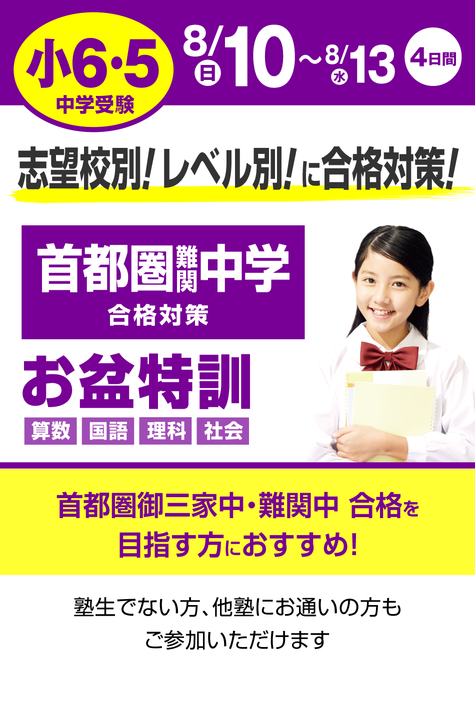 首都圏難関中学受験 お盆特訓