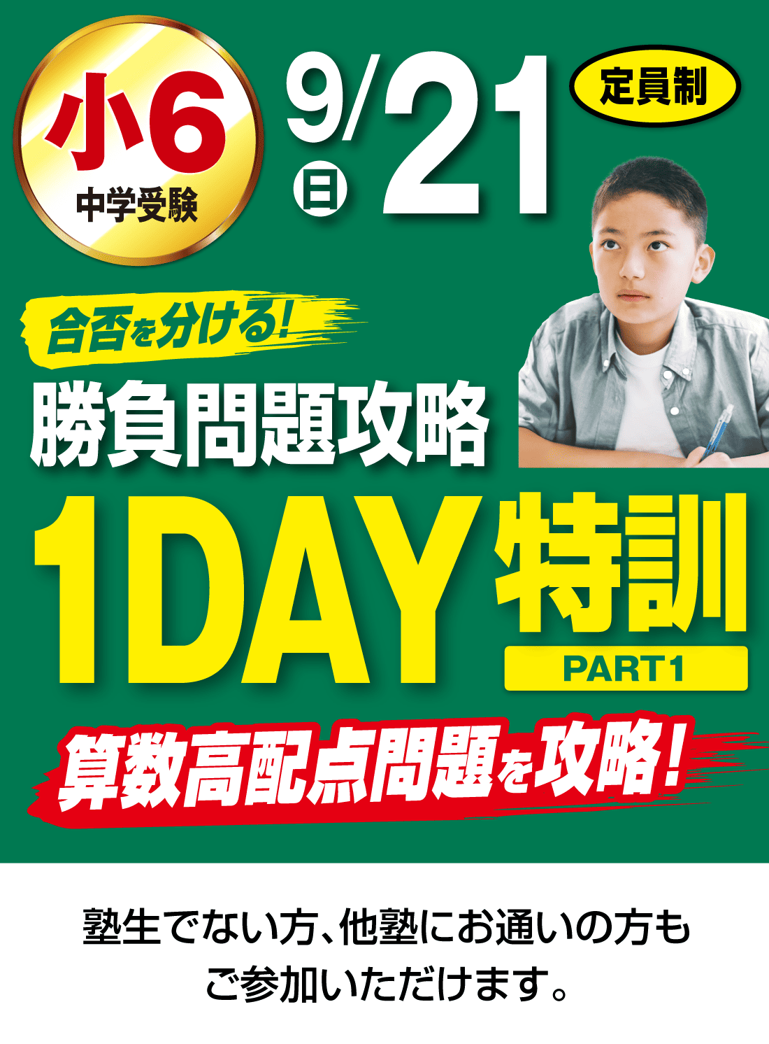1DAY特訓 PART1