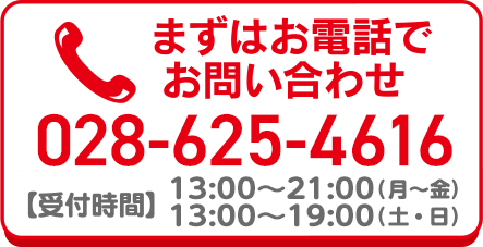 【受付時間】13：00～22：00（月～土）