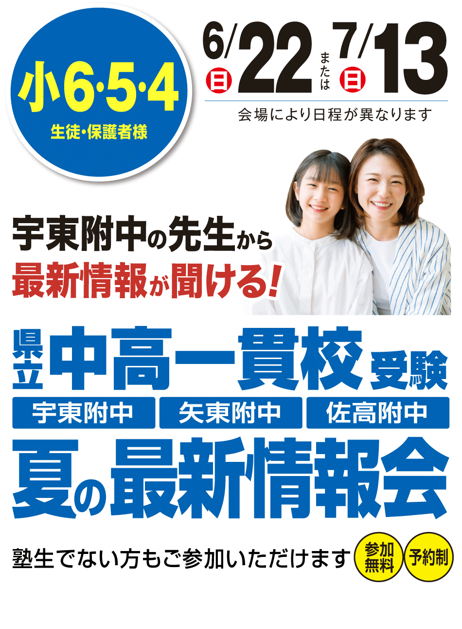 県立中高一貫校受験 夏の最新情報会