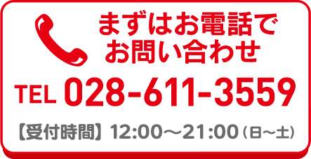 【受付時間】12：00～21：00（日～土）