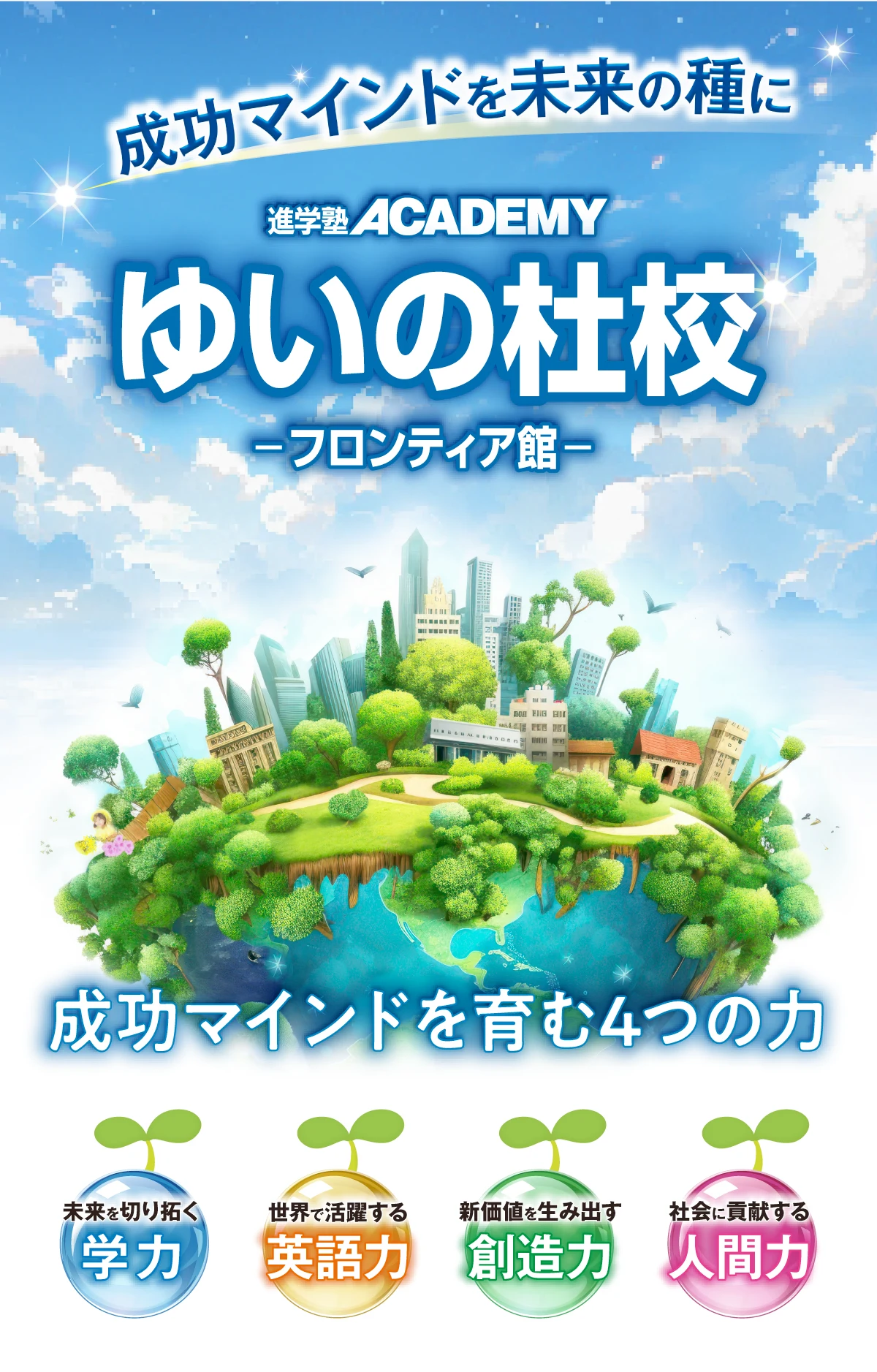 進学塾ACADEMY ゆいの杜校 -フロンティア館- 