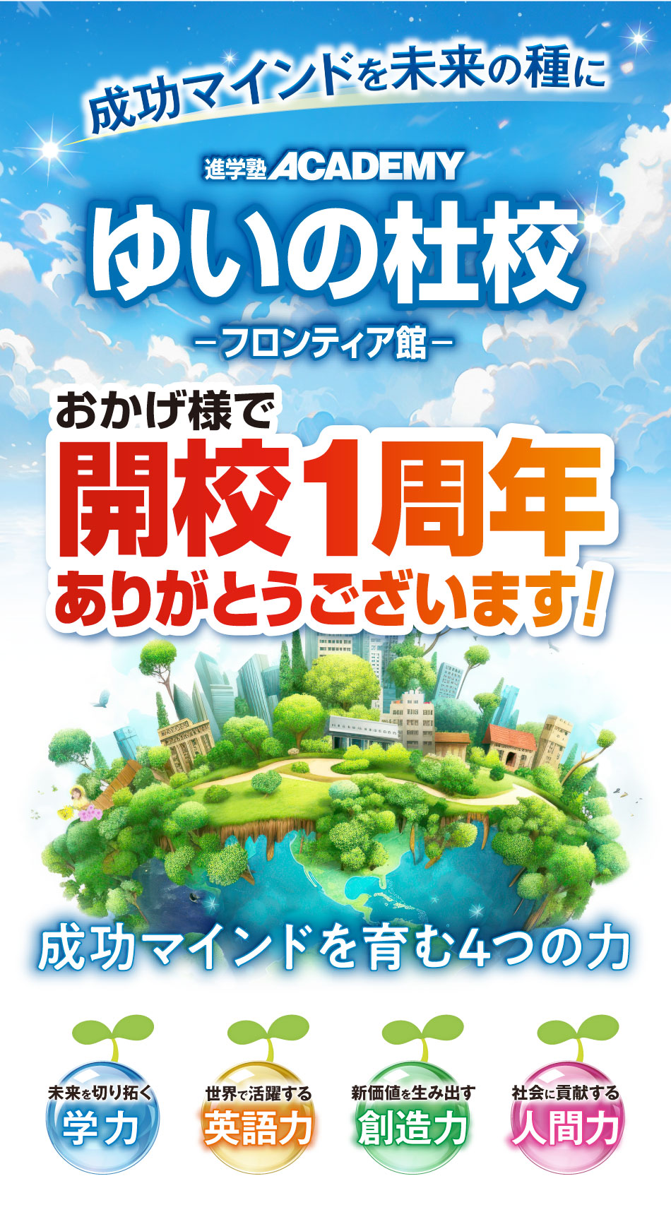 進学塾ACADEMY ゆいの杜校 -フロンティア館- 