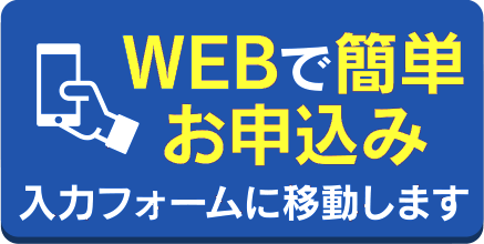 まずは体験会のお申込み